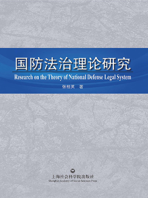 Title details for 国防法治理论研究 by 张桂英 - Available